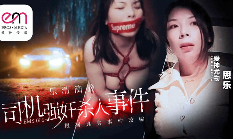 EMS-006 乐清市滴滴车司机弓虽女干噶人事件 - 思乐