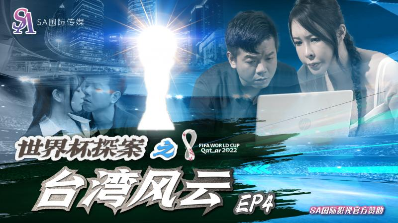 SAT-0048 世界杯之台湾风云-第四集