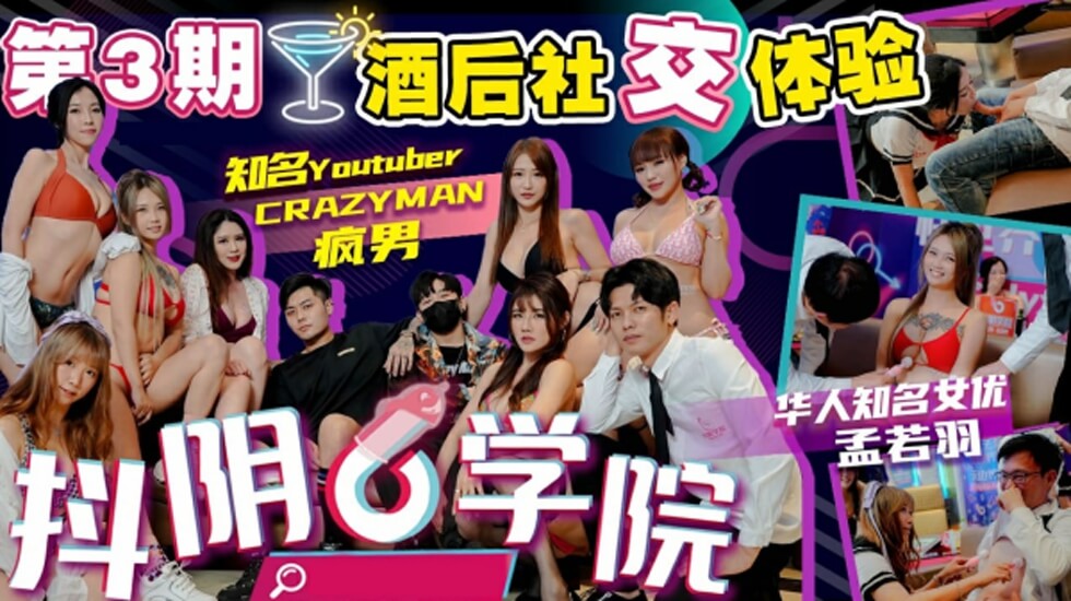 性爱综艺-抖阴学院第3期酒后社交体验2处男对战6抖阴女郎