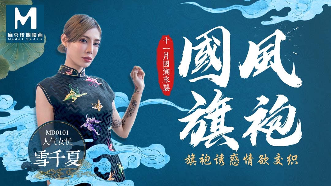 MD0101国风旗袍诱惑情欲交织-雪千夏