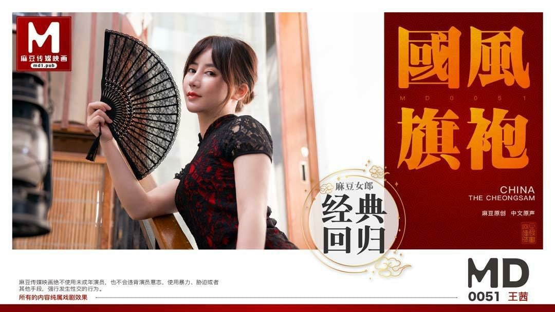MD0051中国风系列旗袍诱惑 - 王茜