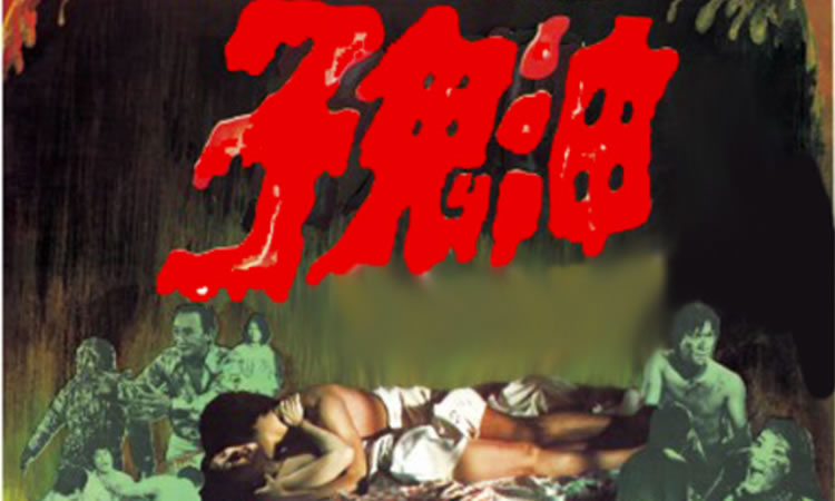 1976邵氏恐怖情色《油鬼子》-BD1080P-国语中字