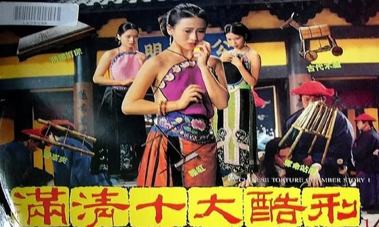 1994香港情色犯罪《满清十大酷刑》-DVD翻录版-国粤双语中字