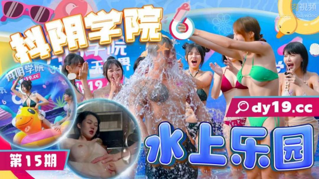 DYXY015 抖阴学院第15期水上乐园