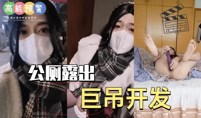 【TS伪娘】国产ts人妖系列：公厕露出巨屌开发