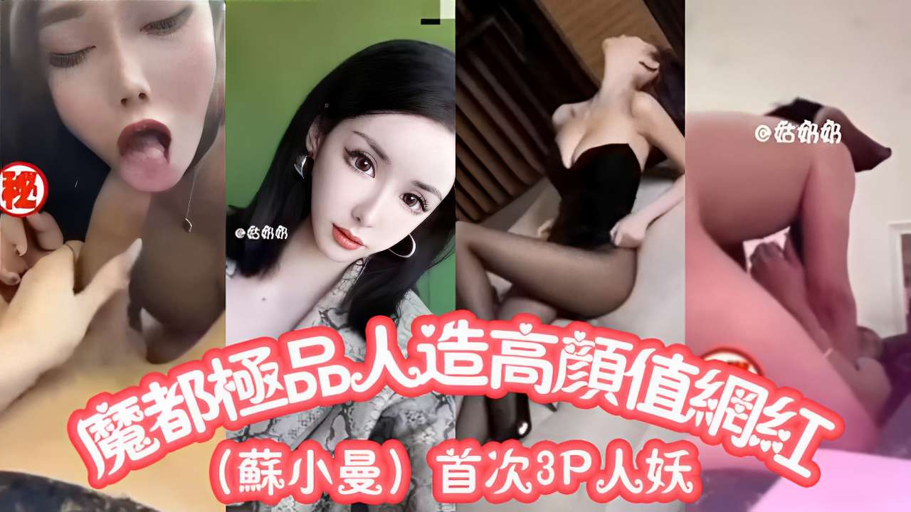 极品人造高颜值网红藤小曼首次3P人妖