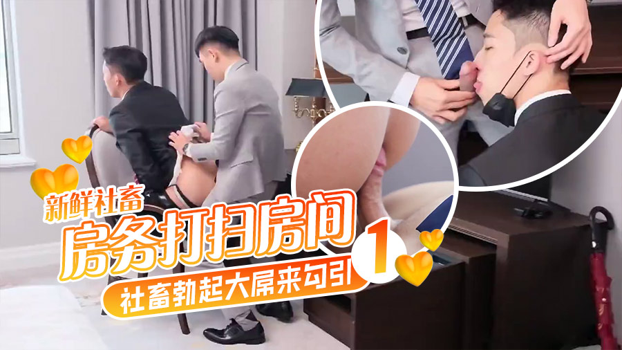 新鲜社畜，房务打扫房间，社畜勃起大屌来勾引1