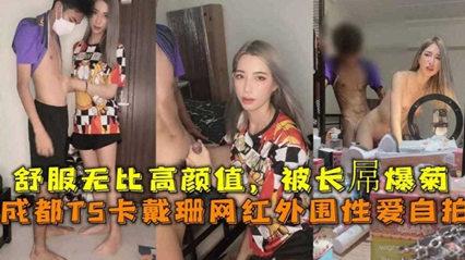 成都TS卡戴珊网红外围性爱自拍