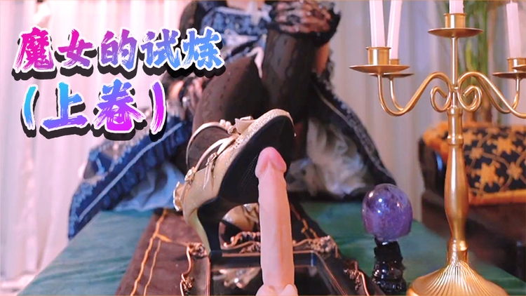 魔女的试炼(上卷）