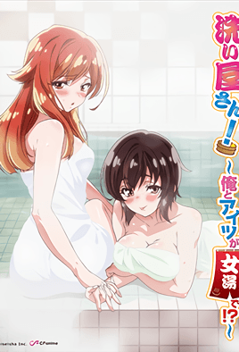 洗浴屋先生 我和那家伙在女浴池 第06话 93°C的三角关系