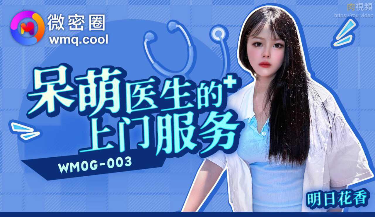 WMOG003 呆萌医生的上门服务明日花香