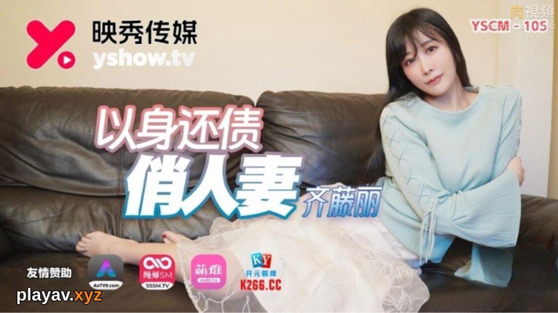 YSCM105 以身还债俏人妻
