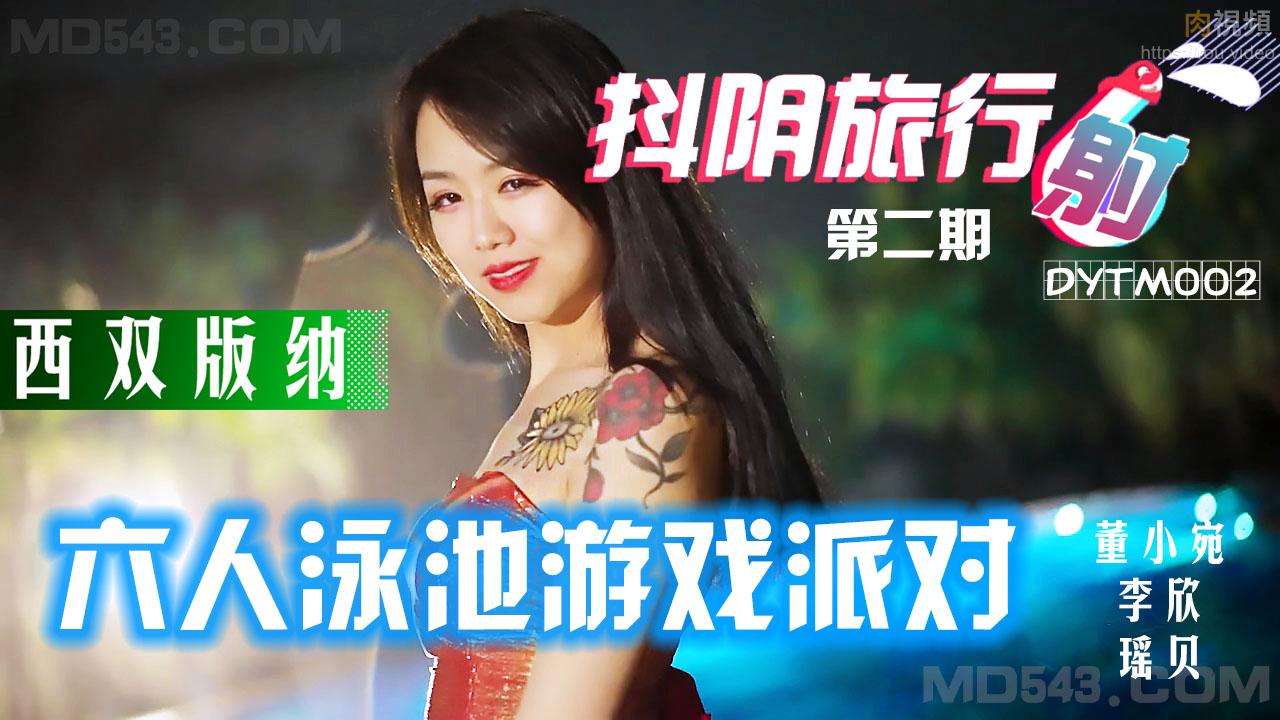 DYTM002抖阴旅行射第2期西双版纳泳池派对瑶贝李欣董小宛