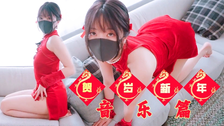 恭贺新年 音乐篇