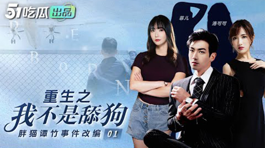 【01】重生之我不是舔狗