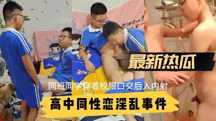 【最新吃瓜】高中男同学同性恋淫乱事件